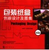 包装纸盒创新设计及图集 封面