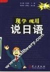 现学现用说日语 封面