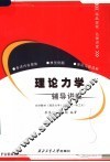 理论力学辅导讲案 封面