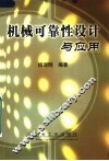 机械可靠性设计与应用 封面