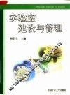 实验室建设与管理 封面