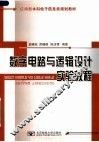 应用型本科电子信息类规划教材  数字电路与逻辑设计实验教程 封面