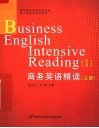 商务英语专业核心课精品系列教材  商务英语精读  上 封面