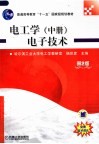 电工学  中  电子技术  第2版 封面