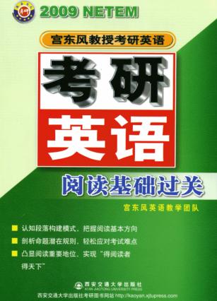 考研英语阅读基础过关  2009 封面