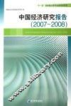 中国经济研究报告  2007-2008 封面