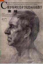 俄罗斯列宾美术学院绘画基础教学  素描 封面