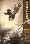 中国画名家指点画鹰  黄妙德工笔翎毛经典范例 封面