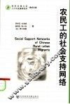 农民工的社会支持网络 封面
