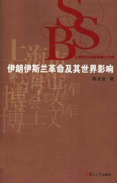 伊朗伊斯兰革命及其世界影响 封面