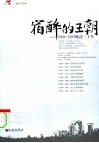 宿醉的王朝：1860-1889晚清三十年 封面