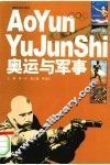 奥运与军事 封面