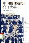 中国伦理道德变迁史稿  下 封面