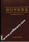 德阳市军事志 封面