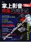 掌上影音娱乐巧用手记 封面