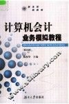计算机会计业务模拟教程 封面