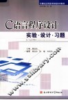 C语言程序设计实验·设计·习题 封面