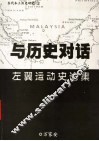 与历史对话：左翼运动史论集 封面