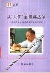 从“八扩”到抗英战争：马共中央政治局委员阿成回忆录之三 封面