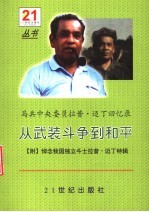 马共中央委员拉昔·迈丁回忆录：从武装斗争到和平  附悼念我国独立斗士拉昔·迈丁特辑 封面