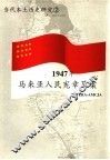 1947年马来亚人民宪章草案 封面