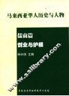 马来西亚华人历史与人物  儒商篇  创业与护根 封面