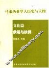马亚西亚华人历史与人物  文化篇  承袭与抉择 封面