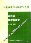 马亚西亚华人历史与人物  政治篇  匡政与流变 封面