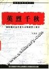 英烈千秋：加影地区及牛骨头山殉难烈士简介 封面