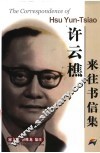 许云樵来往书信集 封面