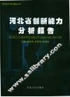 河北省创新能力分析报告 封面