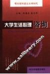 大学生活心理咨询 封面