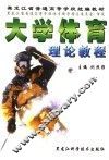 大学体育理论教程 封面