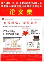 JJHY·2007第五届京、津、泸、渝有线电视技术研讨会 NCCTV·2007第五届全国城市有线电视技术研讨会论文集 封面