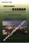城市防卫作战中的地方武装运用 封面