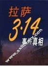 拉萨“3·14”事件真相 封面