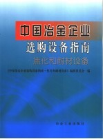 中国冶金企业选购设备指南·焦化和耐材设备 封面