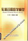 轧制过程数学模型 封面