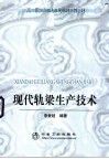 高职高专规划教材  现代轧梁生产技术 封面