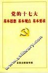 党的十七大基本思想、基本观点、基本要求 封面