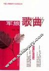 军旅歌曲 封面
