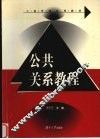 公共关系教程 封面