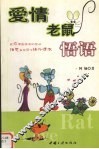 爱情老鼠悟语 封面