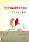 传统民族与现代民族国家  民族社会学论纲 封面