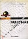 公共关系原理与实务 封面