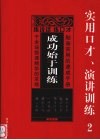成功始于训练：实用口才、演讲训练  2 封面