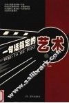 一句话搞定的艺术 封面