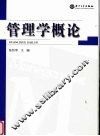 管理学概论 封面