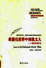 希腊化世界中的犹太人  斐洛思想引论 封面