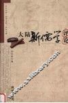 大陆新儒学评论 封面